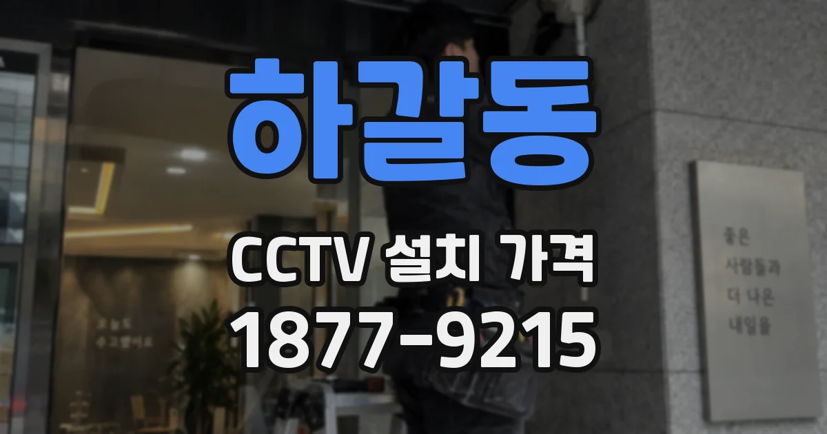 하갈동 CCTV 설치 가격