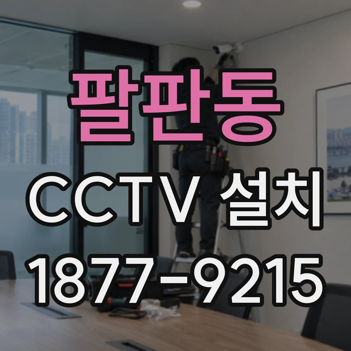 팔판동 CCTV 설치