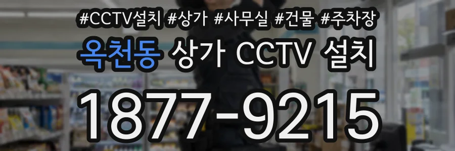 옥천동 상가 CCTV 설치