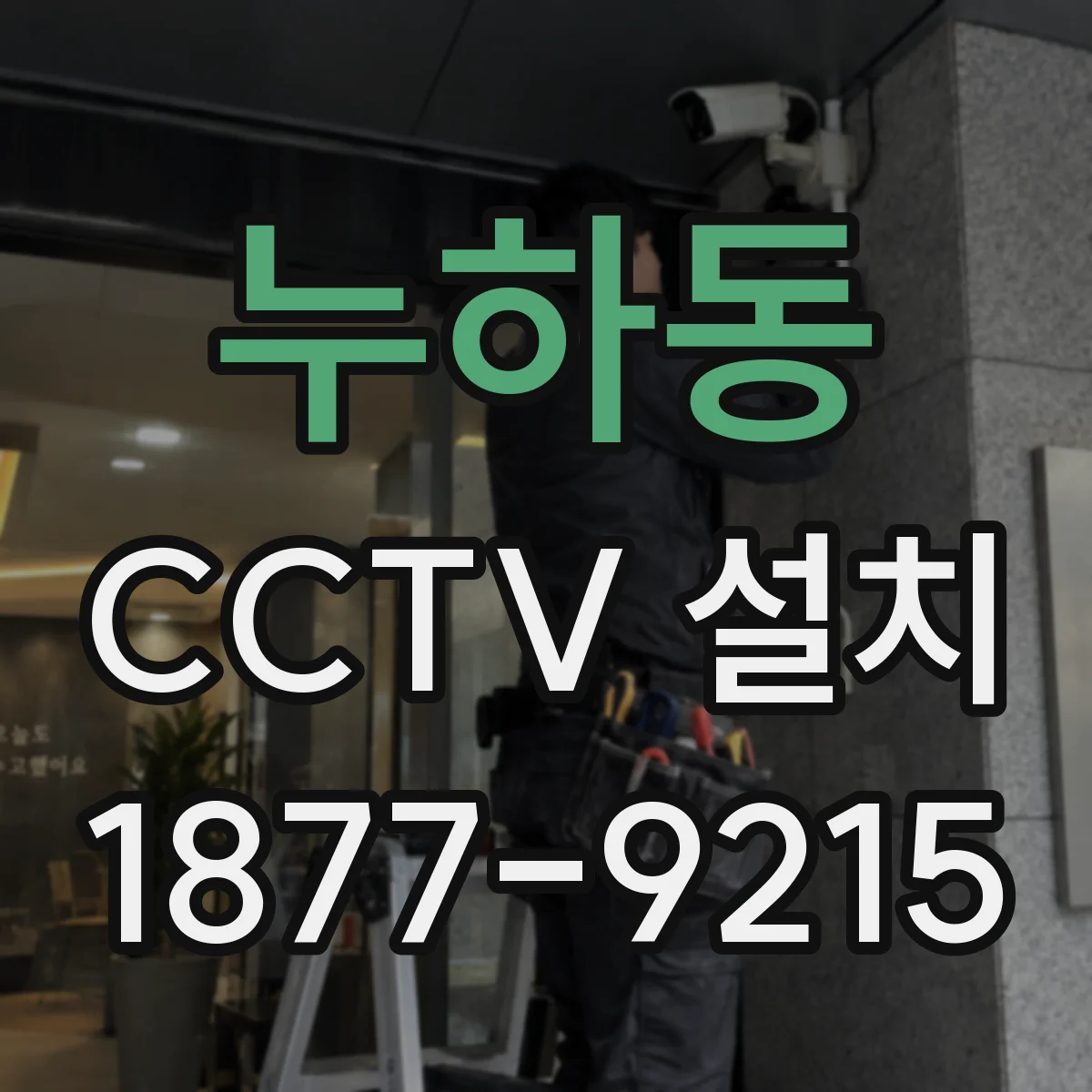 누하동 CCTV 설치