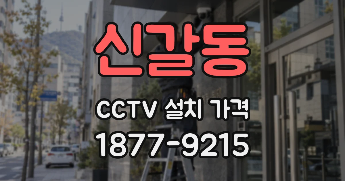 신갈동 CCTV 설치 가격