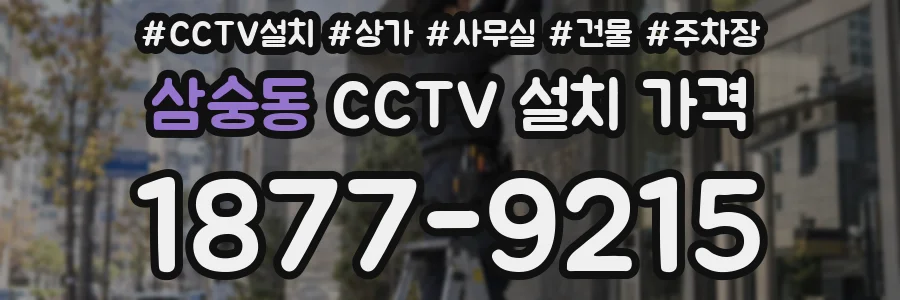 삼숭동 CCTV 설치 가격