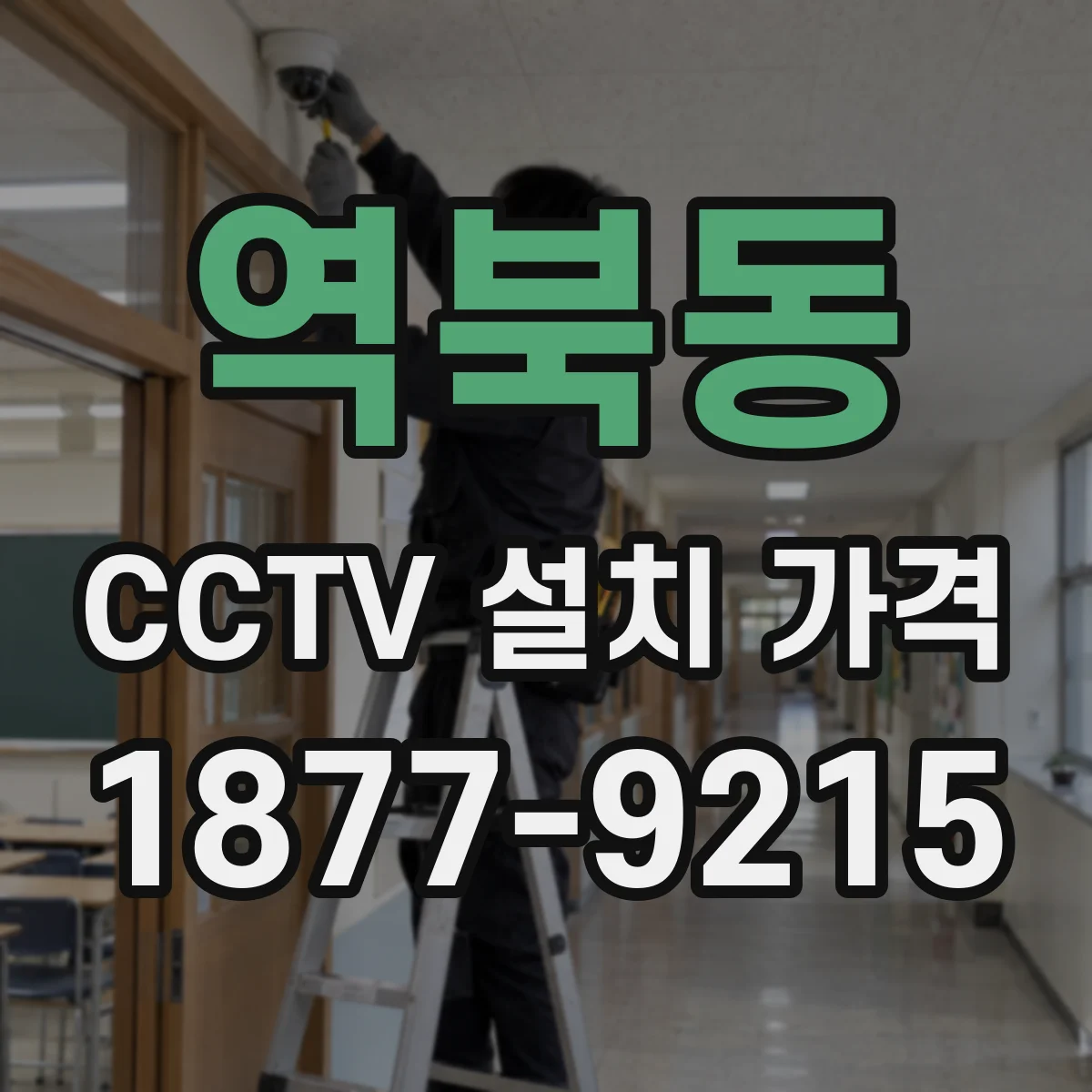역북동 CCTV 설치 가격