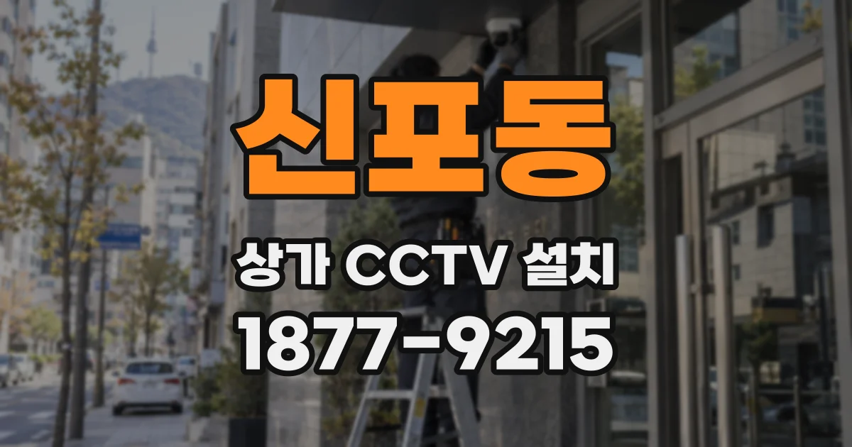 신포동 상가 CCTV 설치
