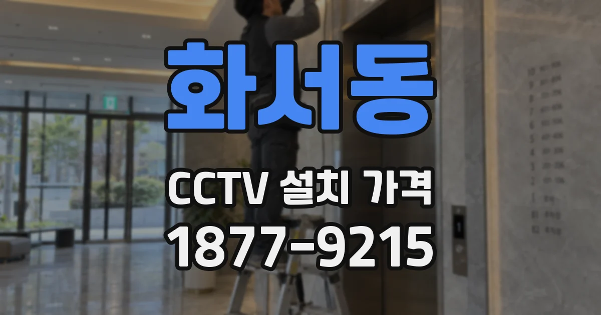 화서동 CCTV 설치 가격