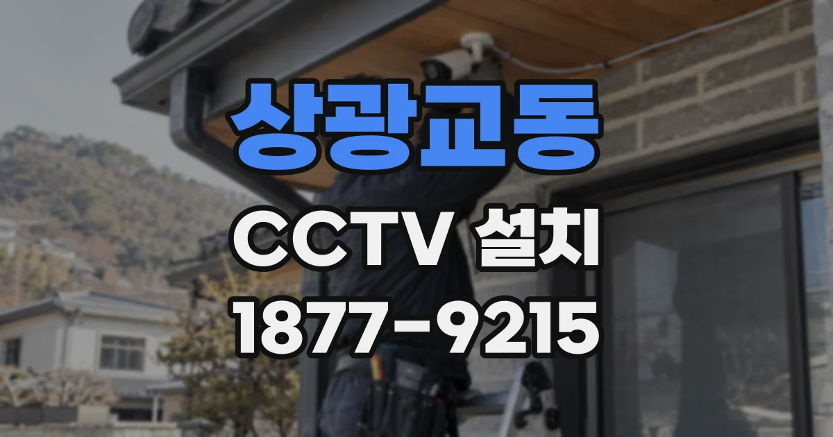 상광교동 CCTV 설치