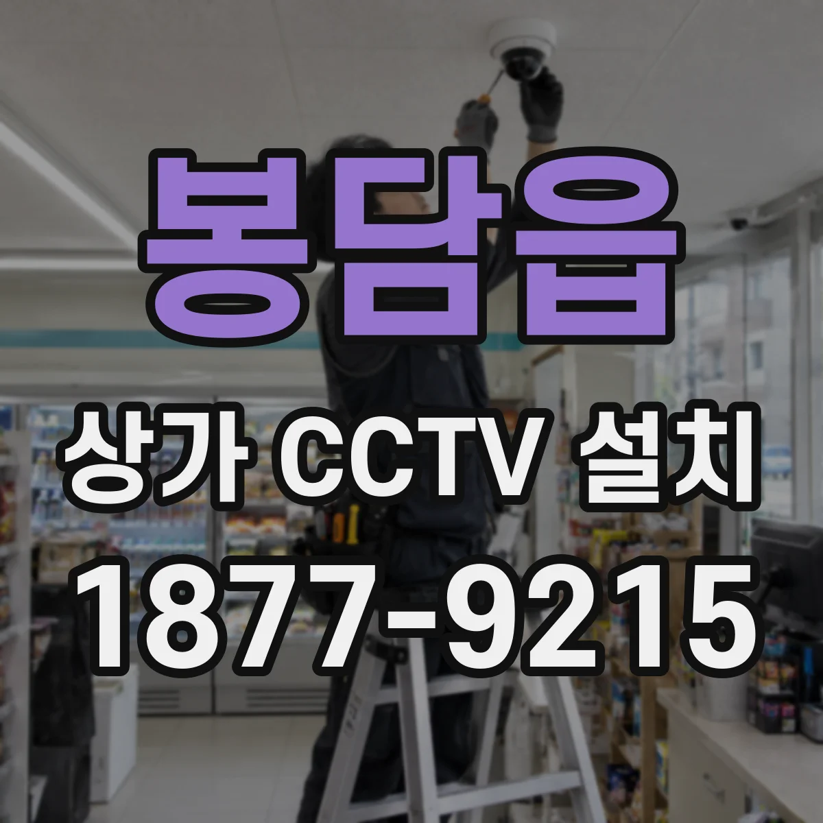 봉담읍 상가 CCTV 설치