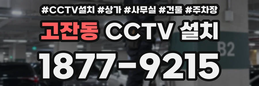 고잔동 CCTV 설치
