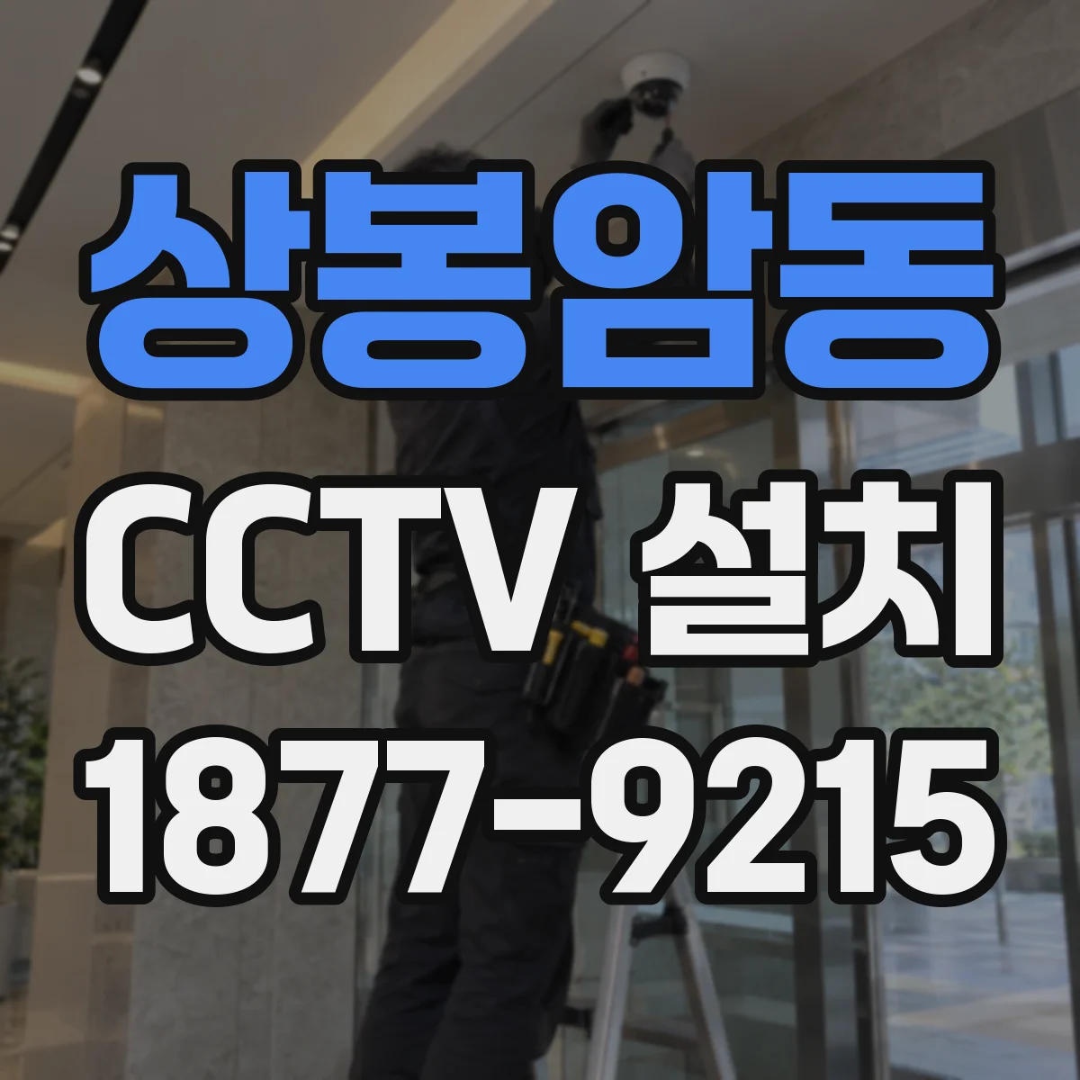 상봉암동 CCTV 설치
