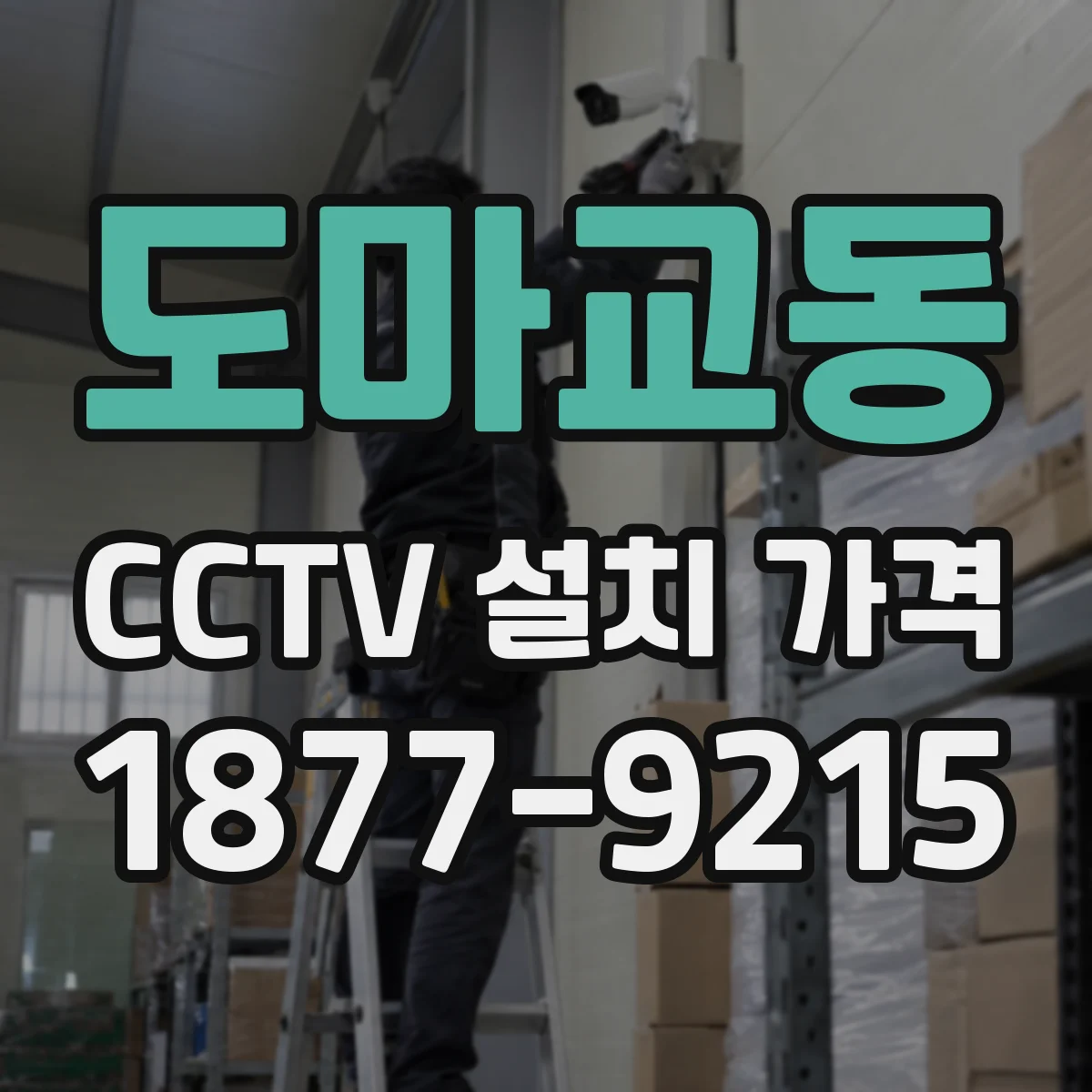 도마교동 CCTV 설치 가격