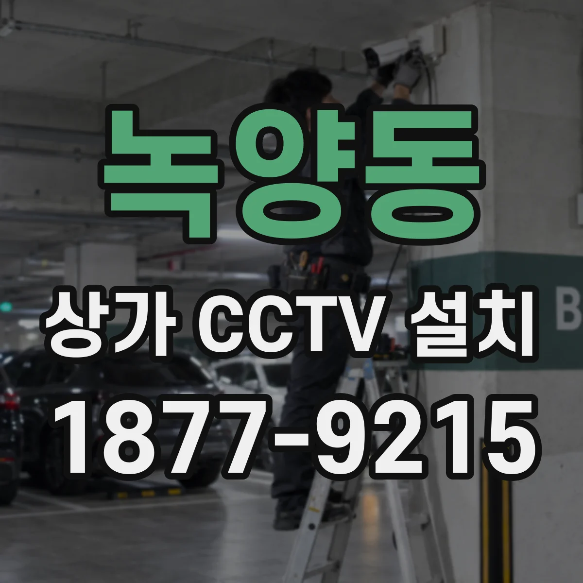 녹양동 상가 CCTV 설치