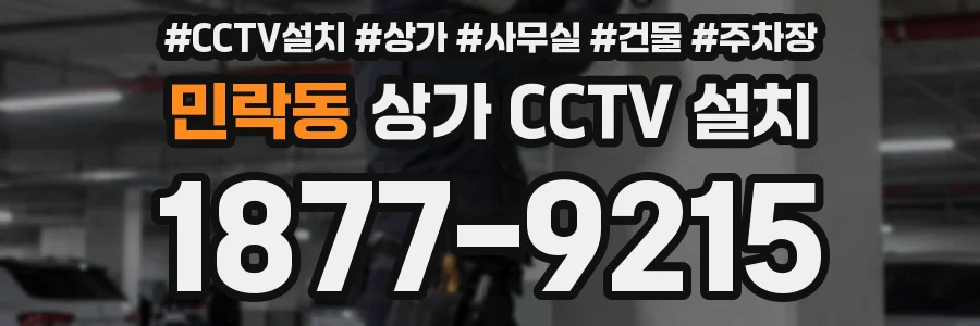 민락동 상가 CCTV 설치
