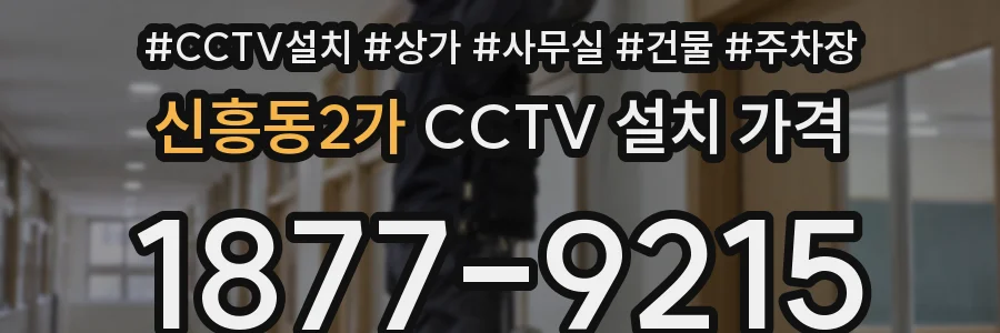 신흥동2가 CCTV 설치 가격