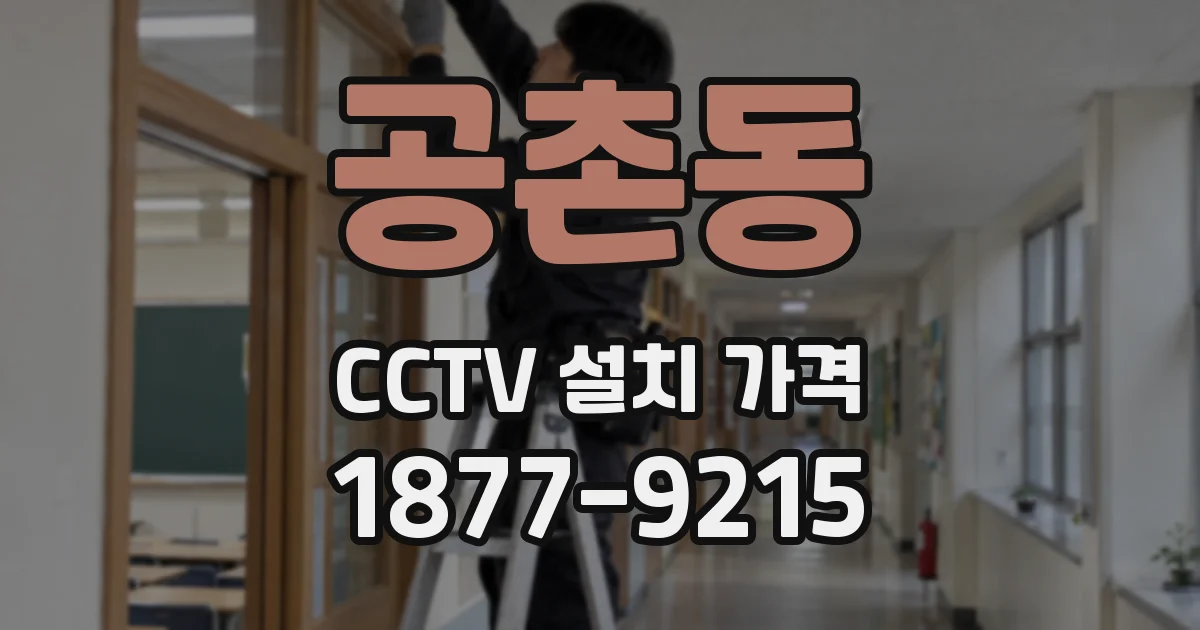 공촌동 CCTV 설치 가격