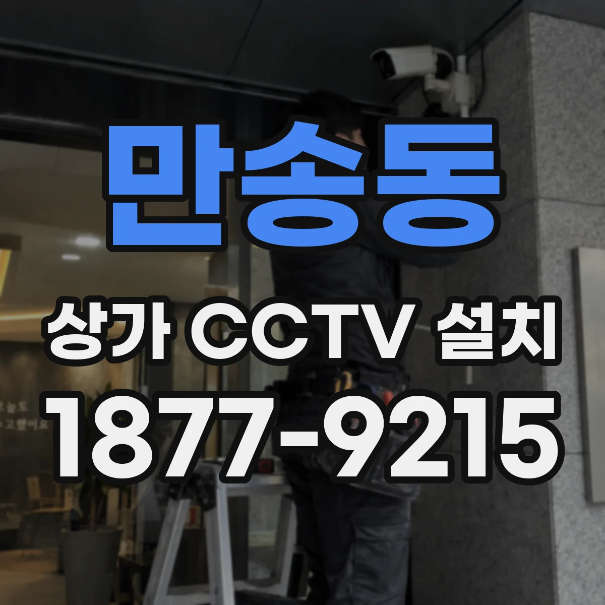 만송동 상가 CCTV 설치