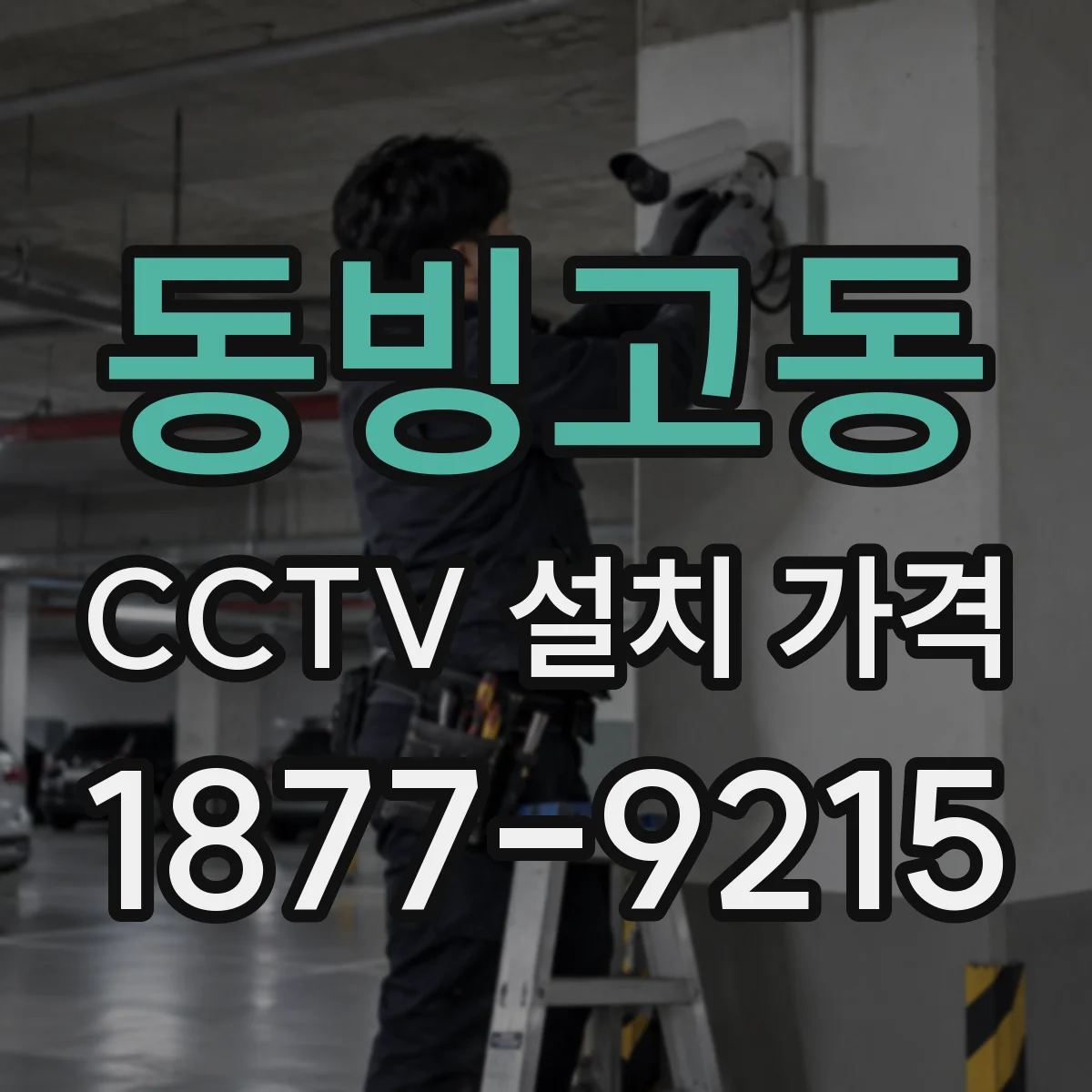 동빙고동 CCTV 설치 가격