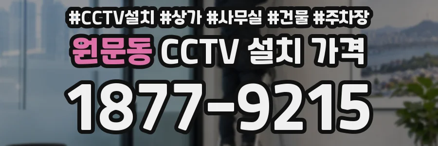 원문동 CCTV 설치 가격