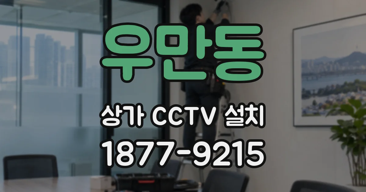 우만동 상가 CCTV 설치