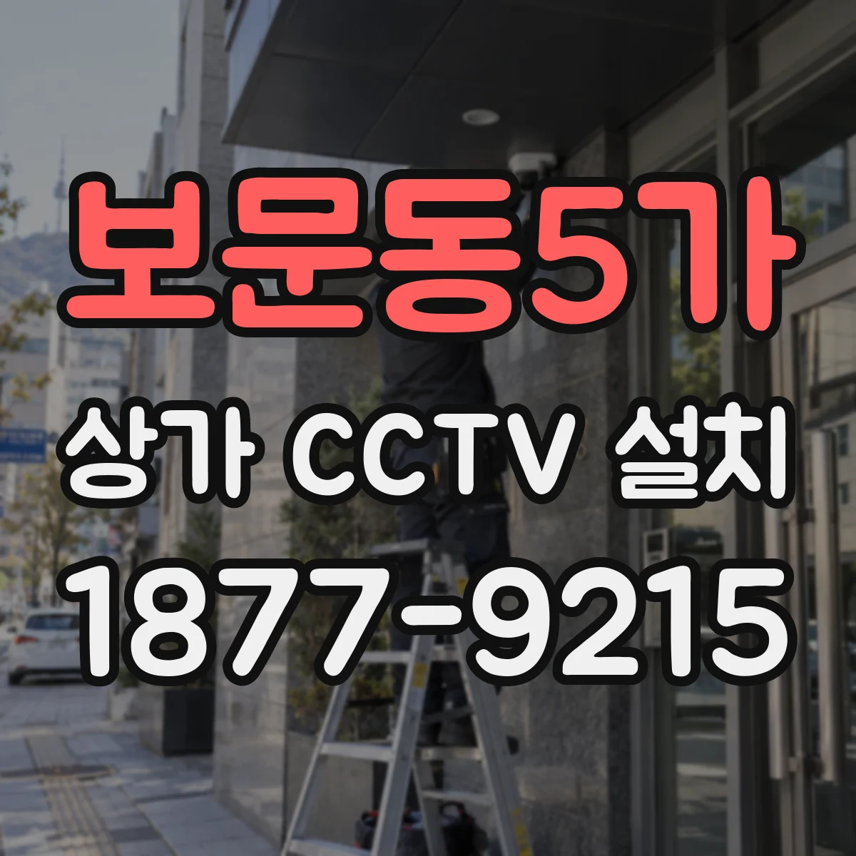 보문동5가 상가 CCTV 설치