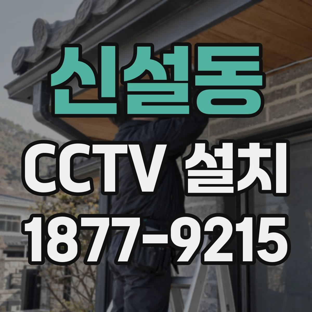 신설동 CCTV 설치