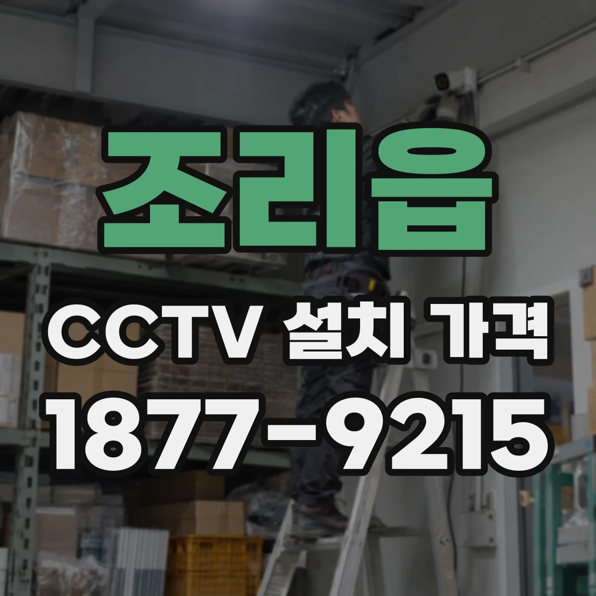 조리읍 CCTV 설치 가격