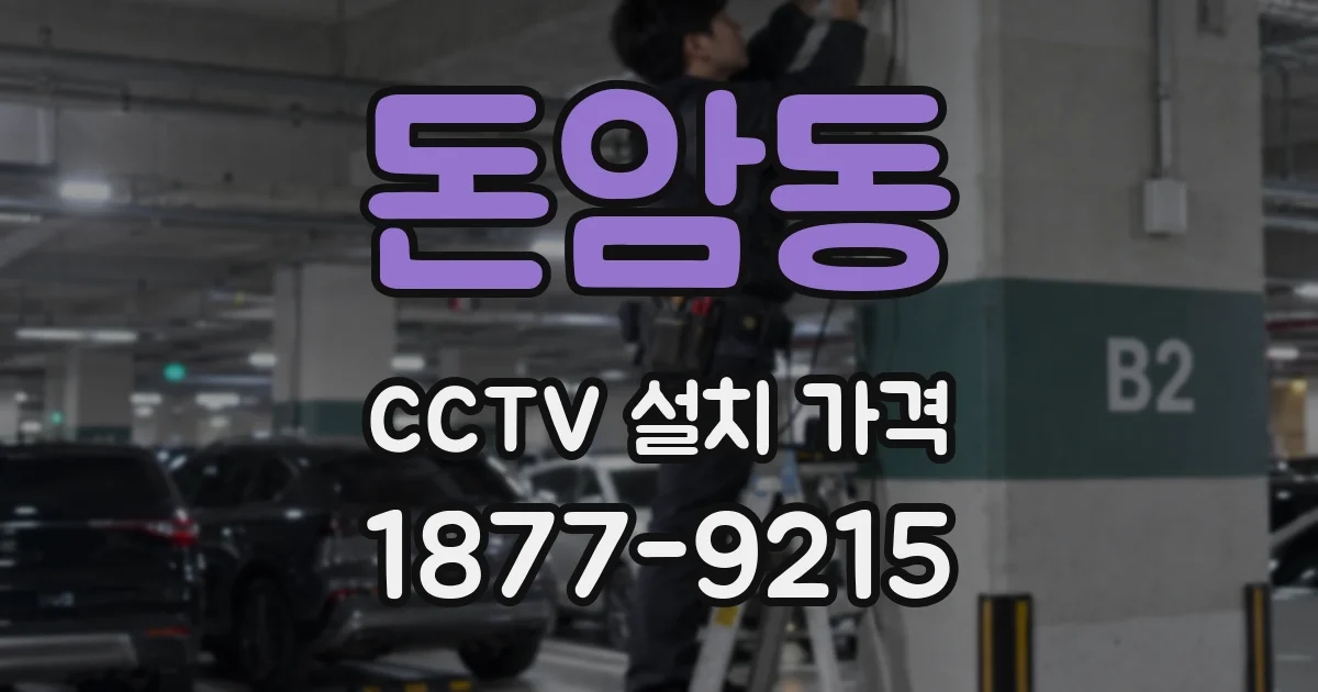 돈암동 CCTV 설치 가격