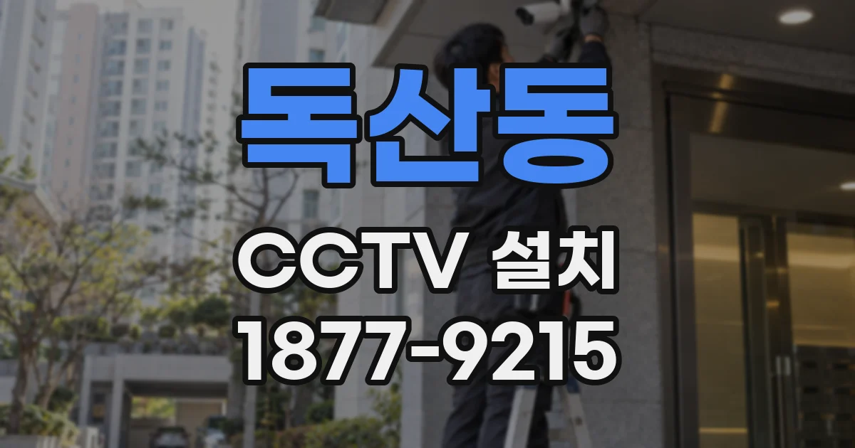 독산동 CCTV 설치