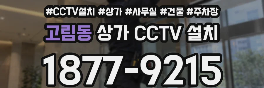 고림동 상가 CCTV 설치