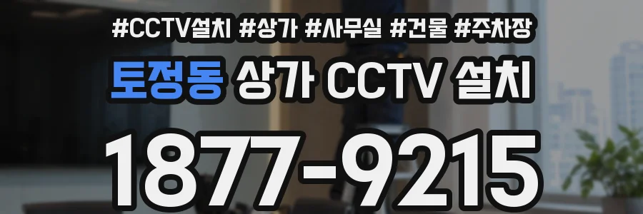 토정동 상가 CCTV 설치