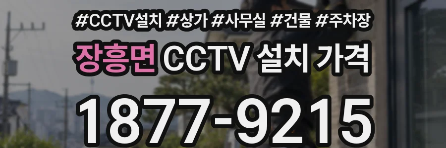 장흥면 CCTV 설치 가격