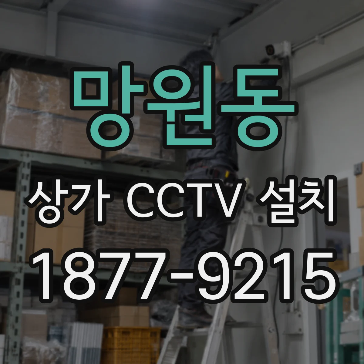 망원동 상가 CCTV 설치
