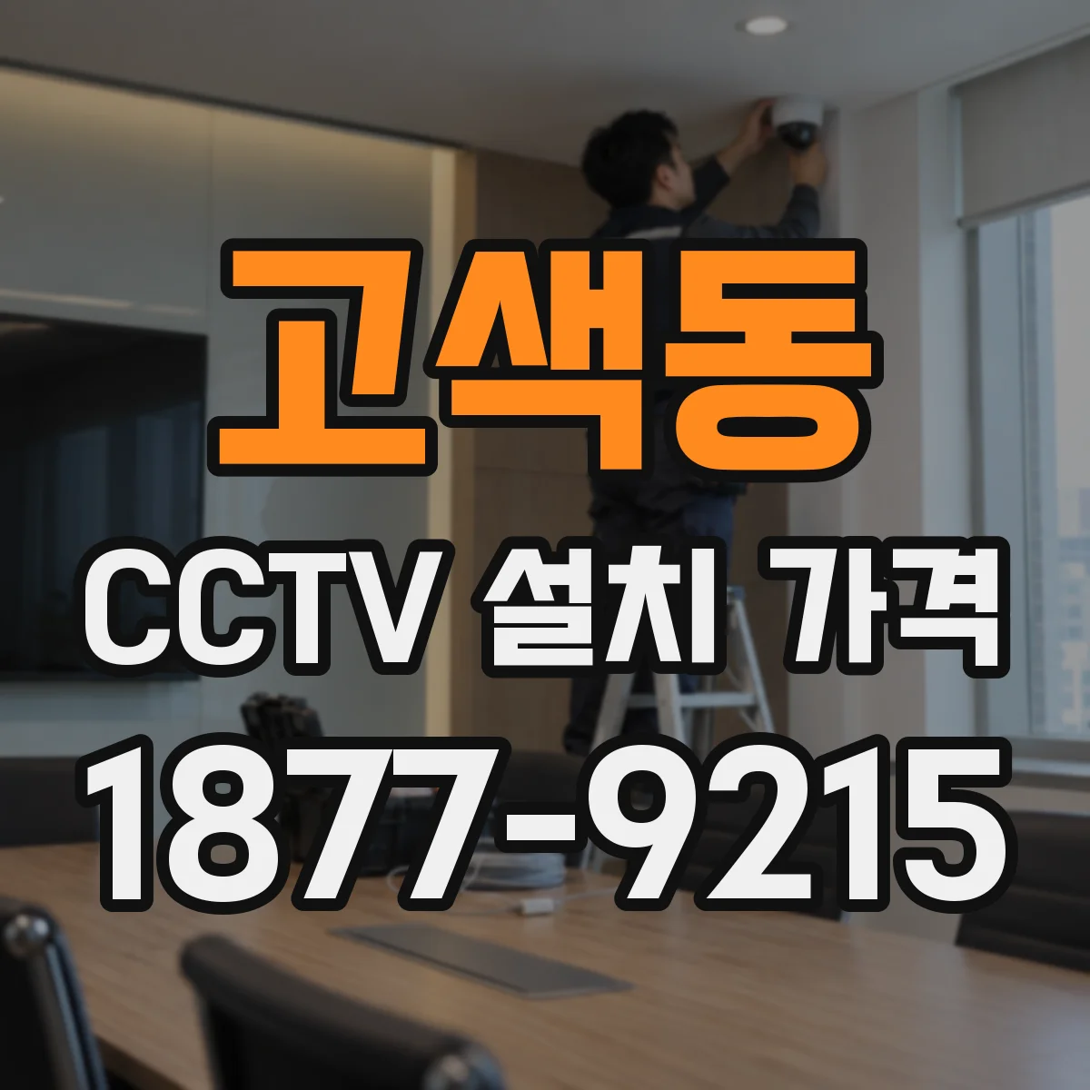 고색동 CCTV 설치 가격