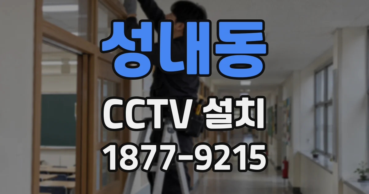 성내동 CCTV 설치