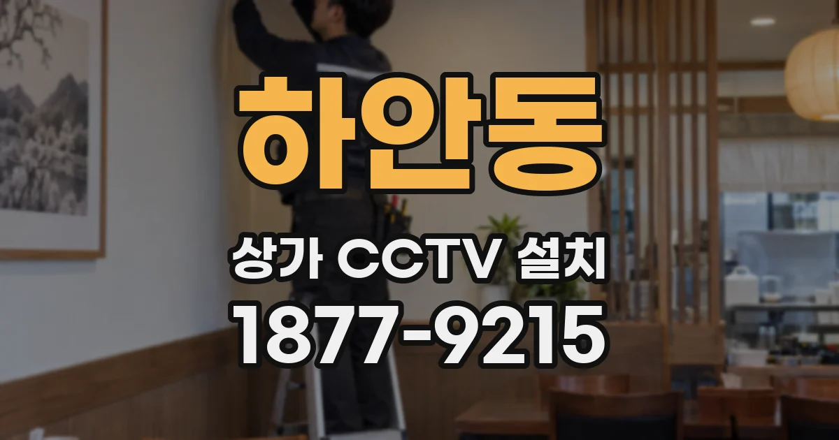 하안동 상가 CCTV 설치
