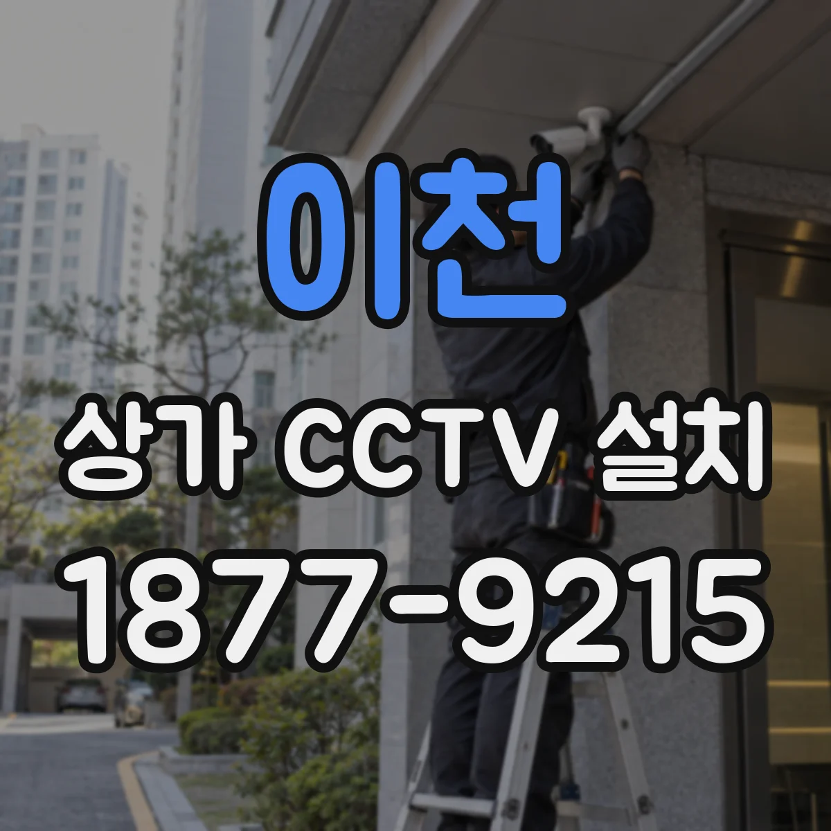이천 상가 CCTV 설치