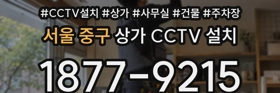 서울 중구 상가 CCTV 설치