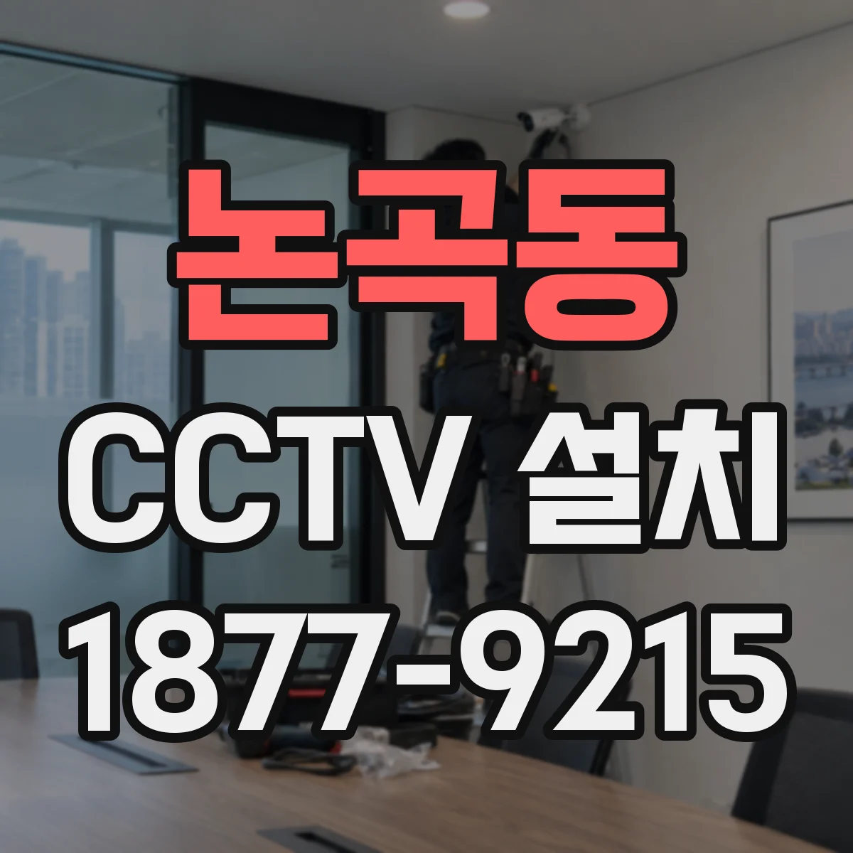 논곡동 CCTV 설치