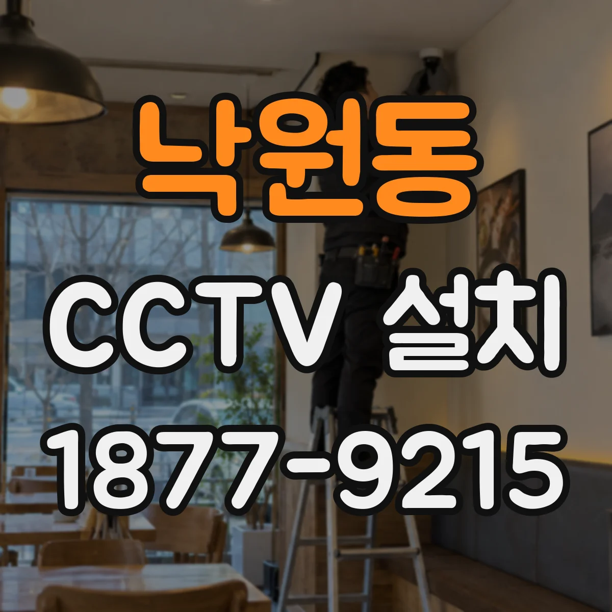 낙원동 CCTV 설치