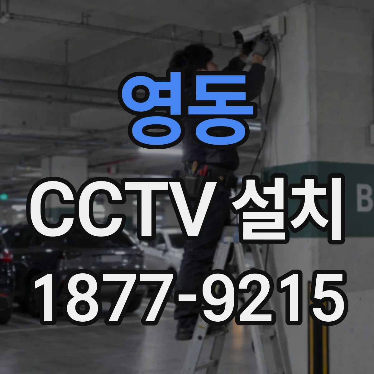 영동 CCTV 설치