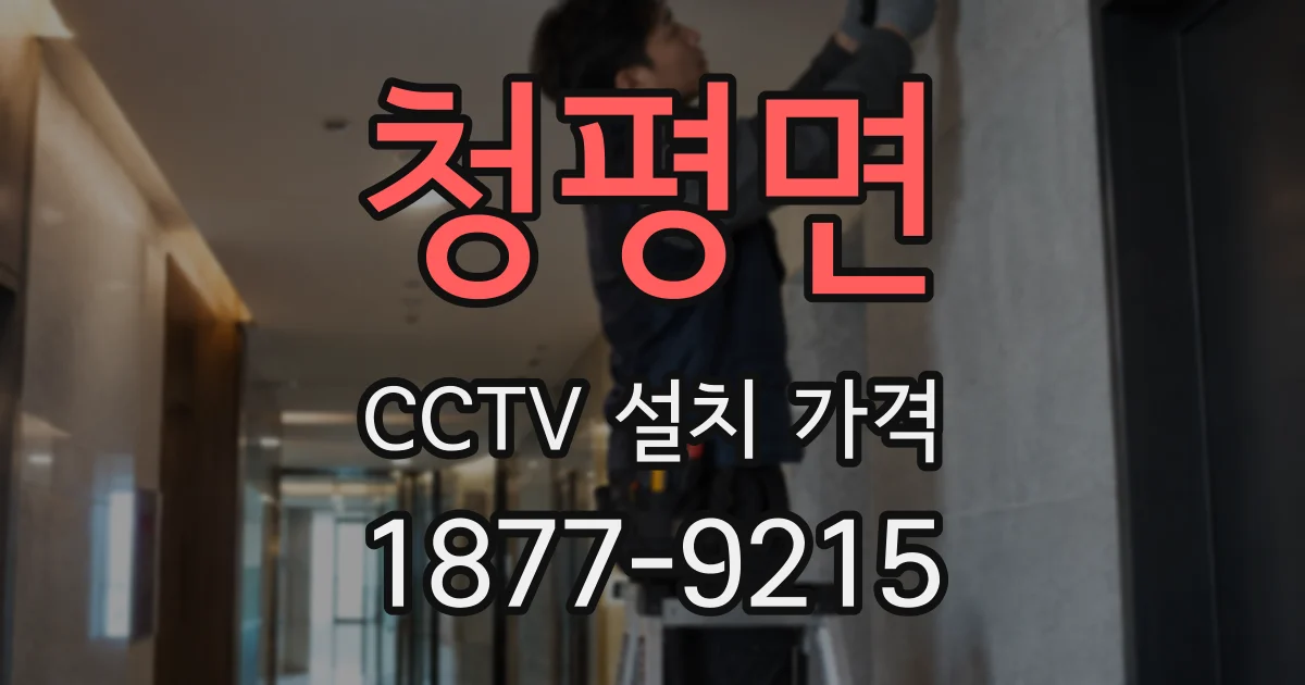청평면 CCTV 설치 가격