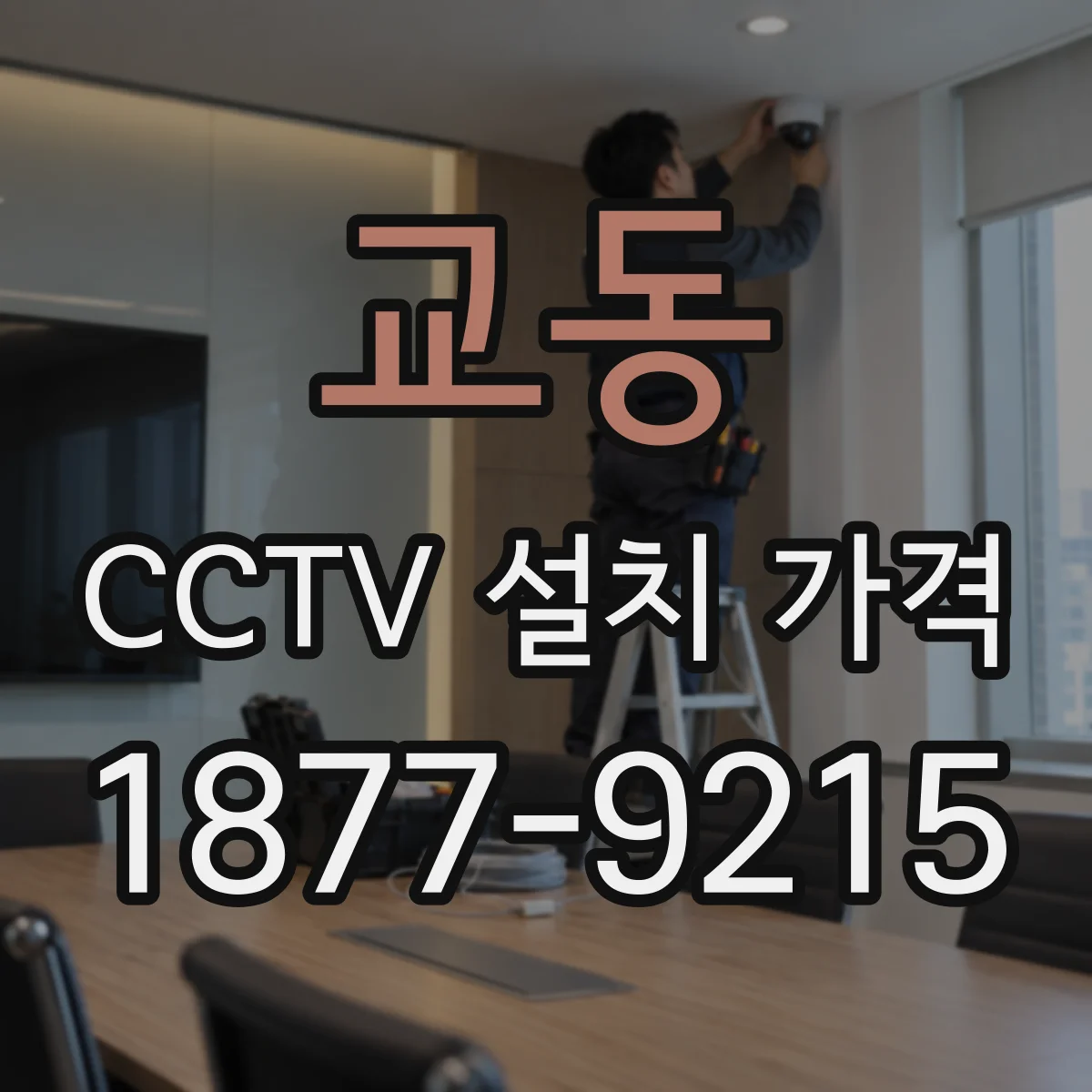 교동 CCTV 설치 가격