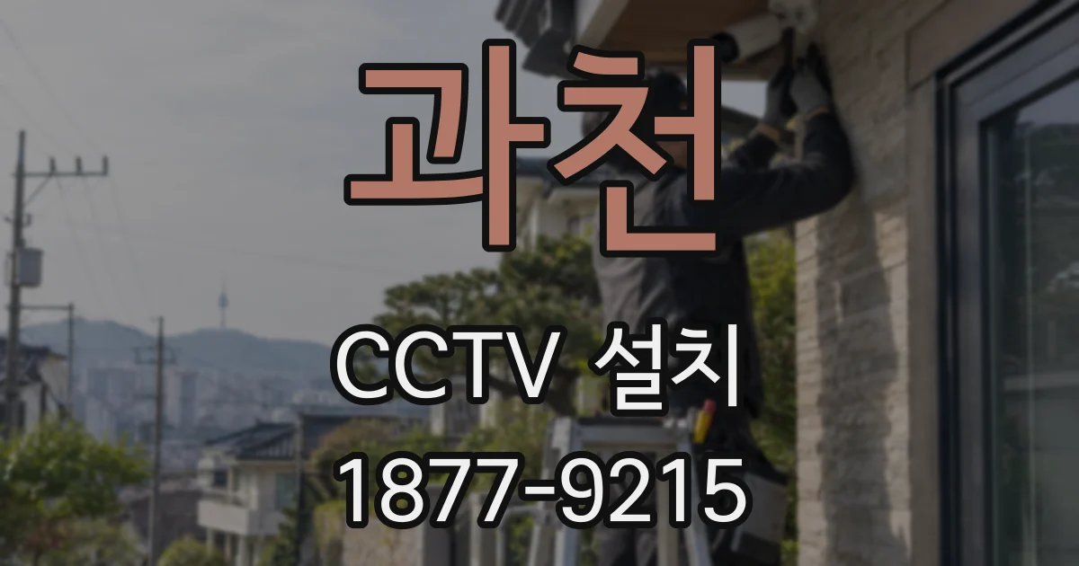 과천 CCTV 설치