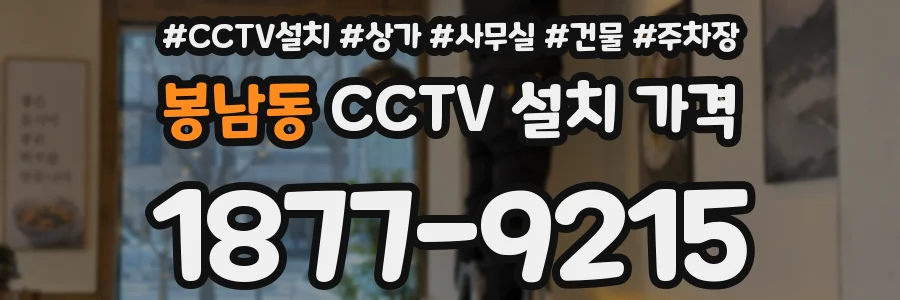 봉남동 CCTV 설치 가격