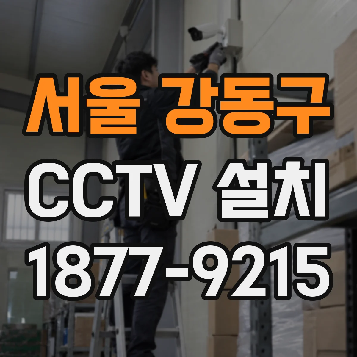 서울 강동구 CCTV 설치