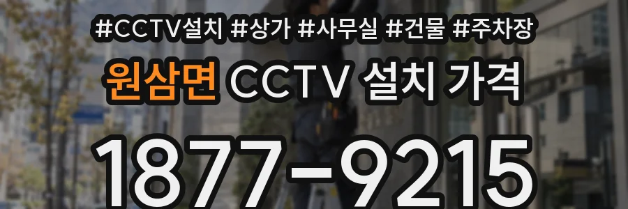 원삼면 CCTV 설치 가격
