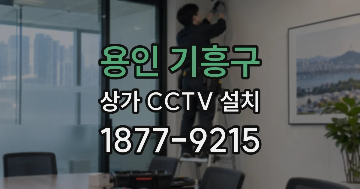 용인 기흥구 상가 CCTV 설치
