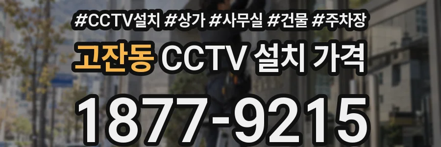 고잔동 CCTV 설치 가격