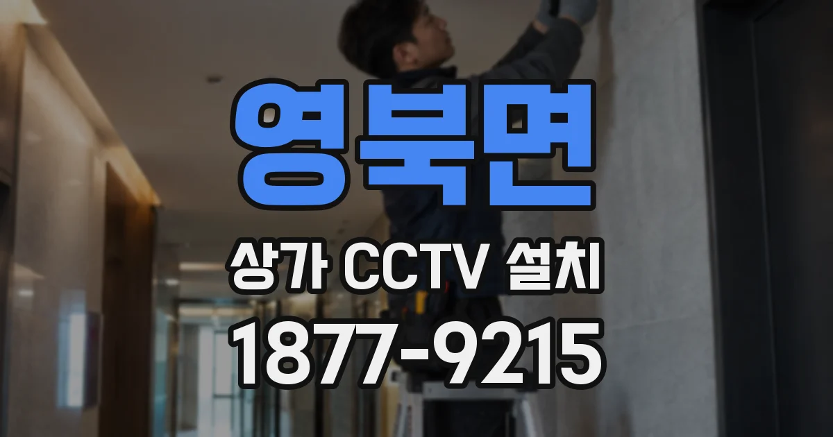 영북면 상가 CCTV 설치
