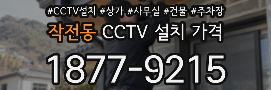 작전동 CCTV 설치 가격