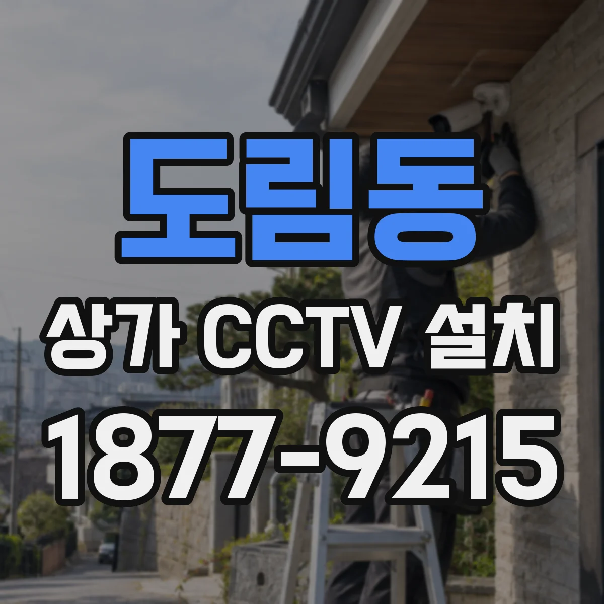 도림동 상가 CCTV 설치